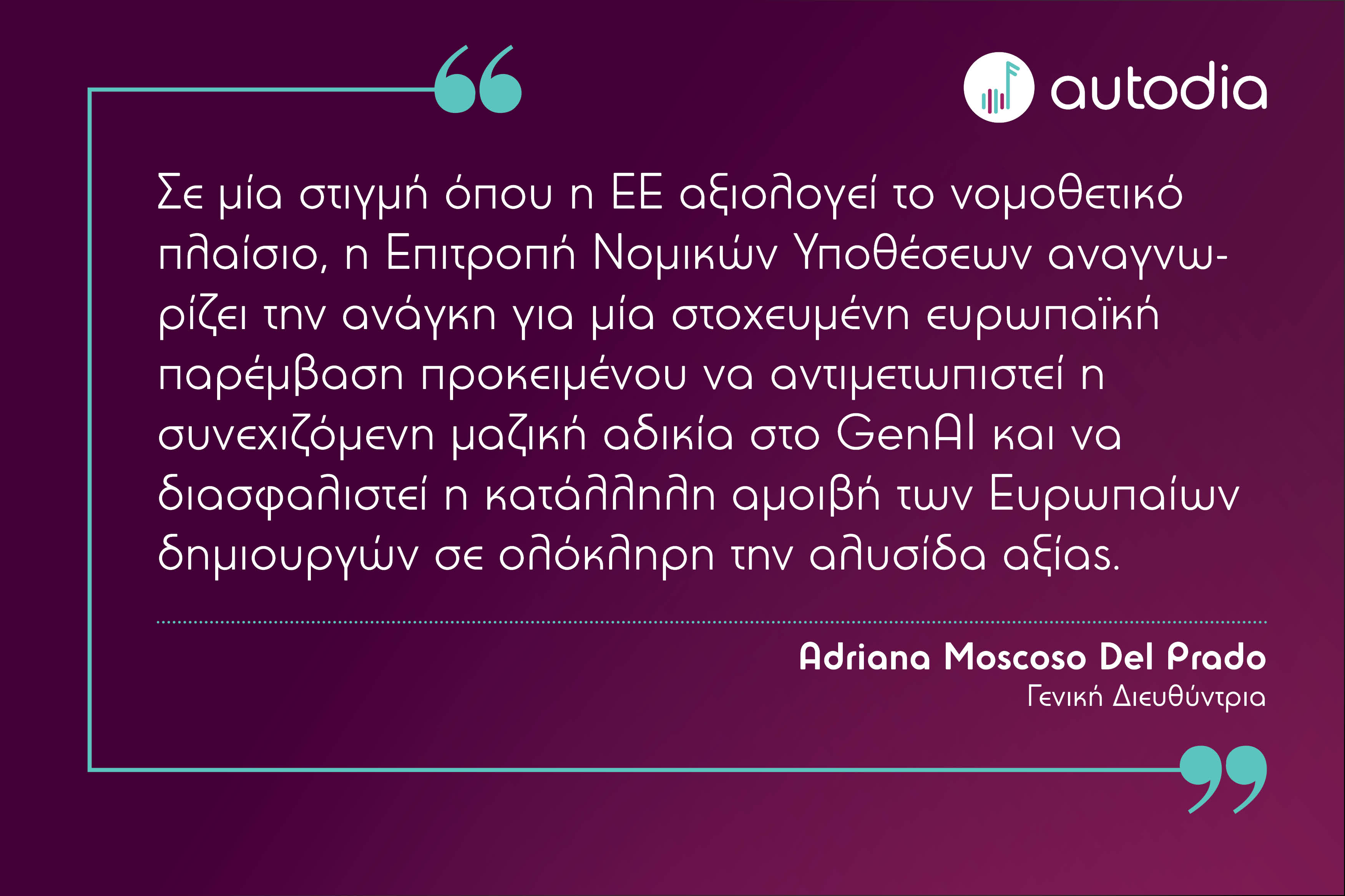 Επιτροπή του ΕΚ ζητά νομοθετική παρέμβαση για την προστασία των πνευματικών δικαιωμάτων σε ολόκληρη την αλυσίδα αξίας του GenAI